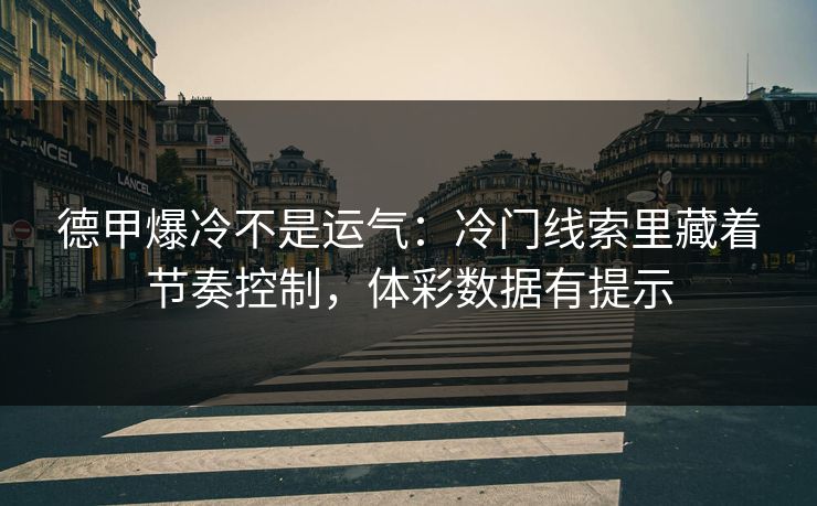 德甲爆冷不是运气：冷门线索里藏着节奏控制，体彩数据有提示
