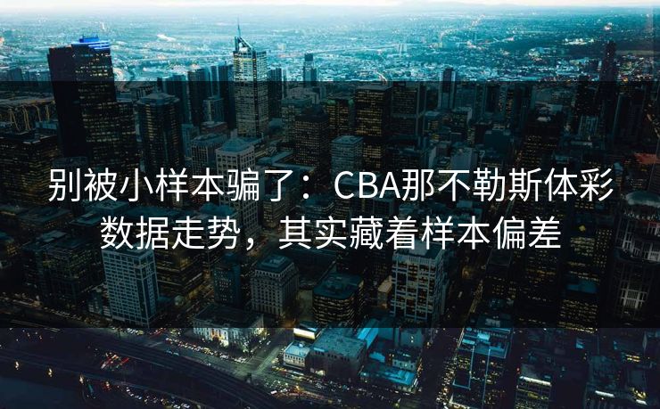 别被小样本骗了：CBA那不勒斯体彩数据走势，其实藏着样本偏差